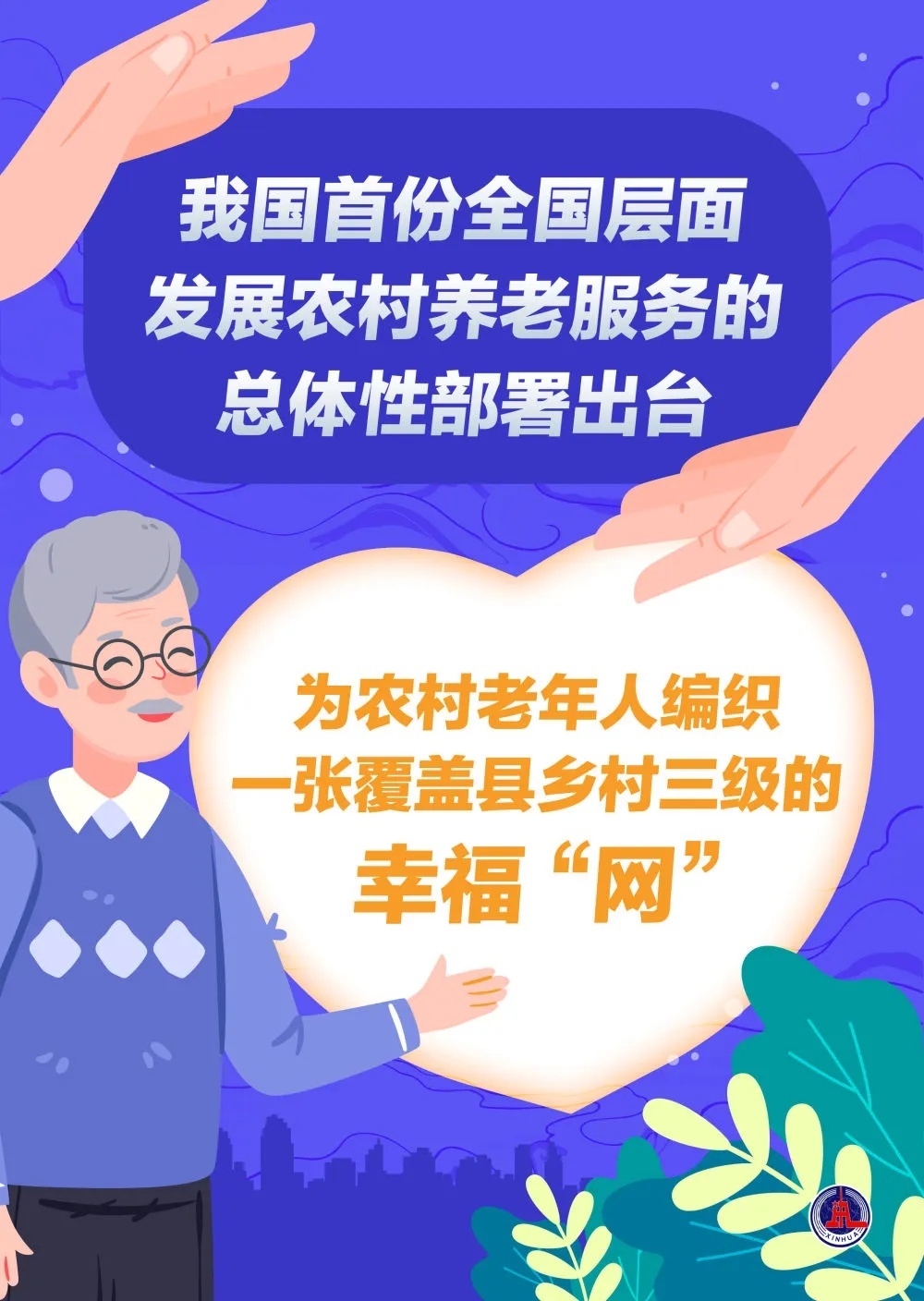 首份国家级农村养老总体部署出台! 首份国家级农村养老总体部署出台!