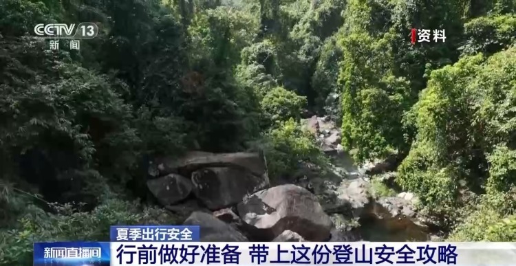 25人徒步热带雨林被困 户外活动带上这份登山安全攻略 25人徒步热带雨林被困 户外活动带上这份登山安全攻略
