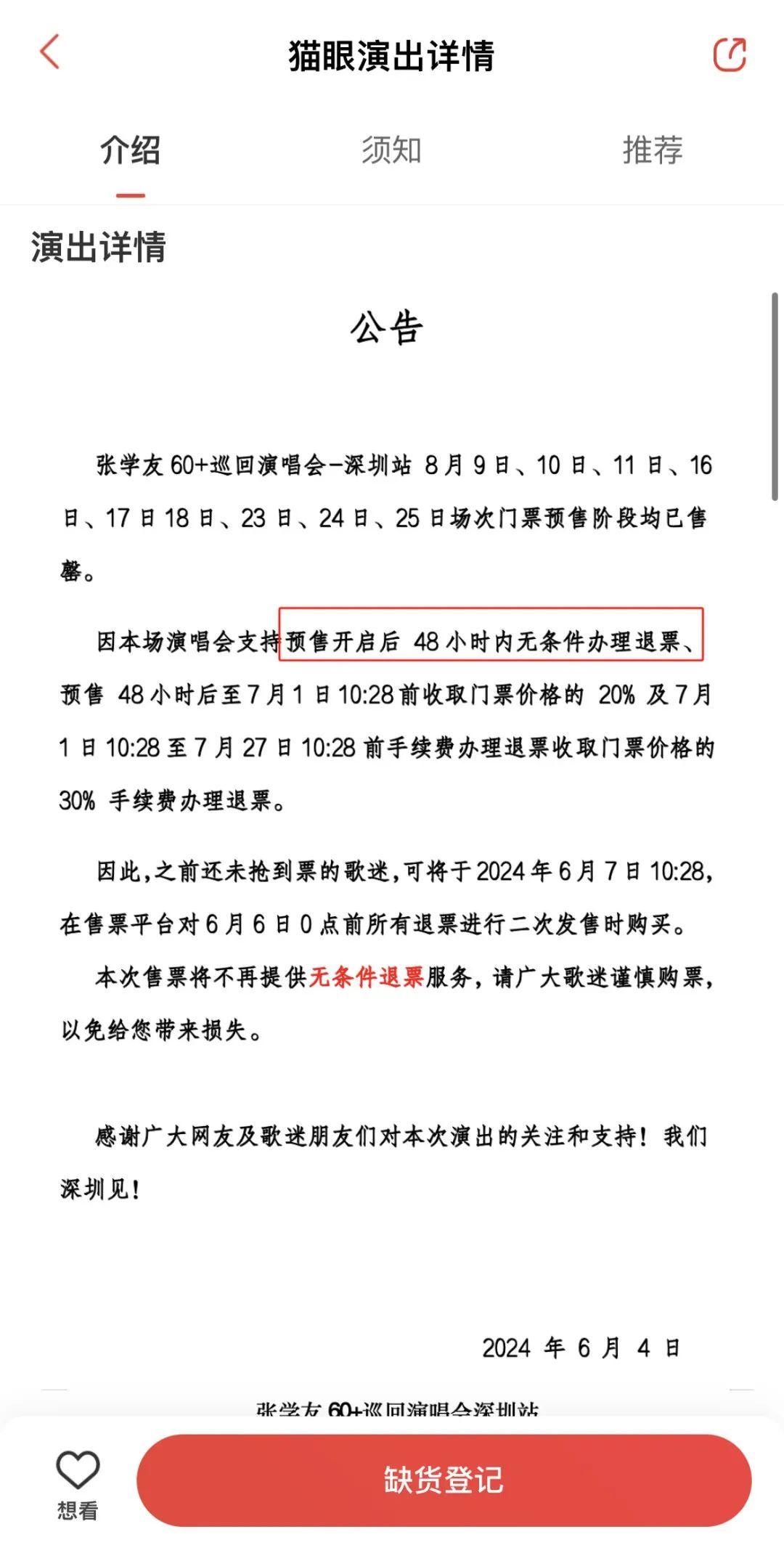 女子买张学友深圳演唱会门票，半小时内退票被扣近千元……