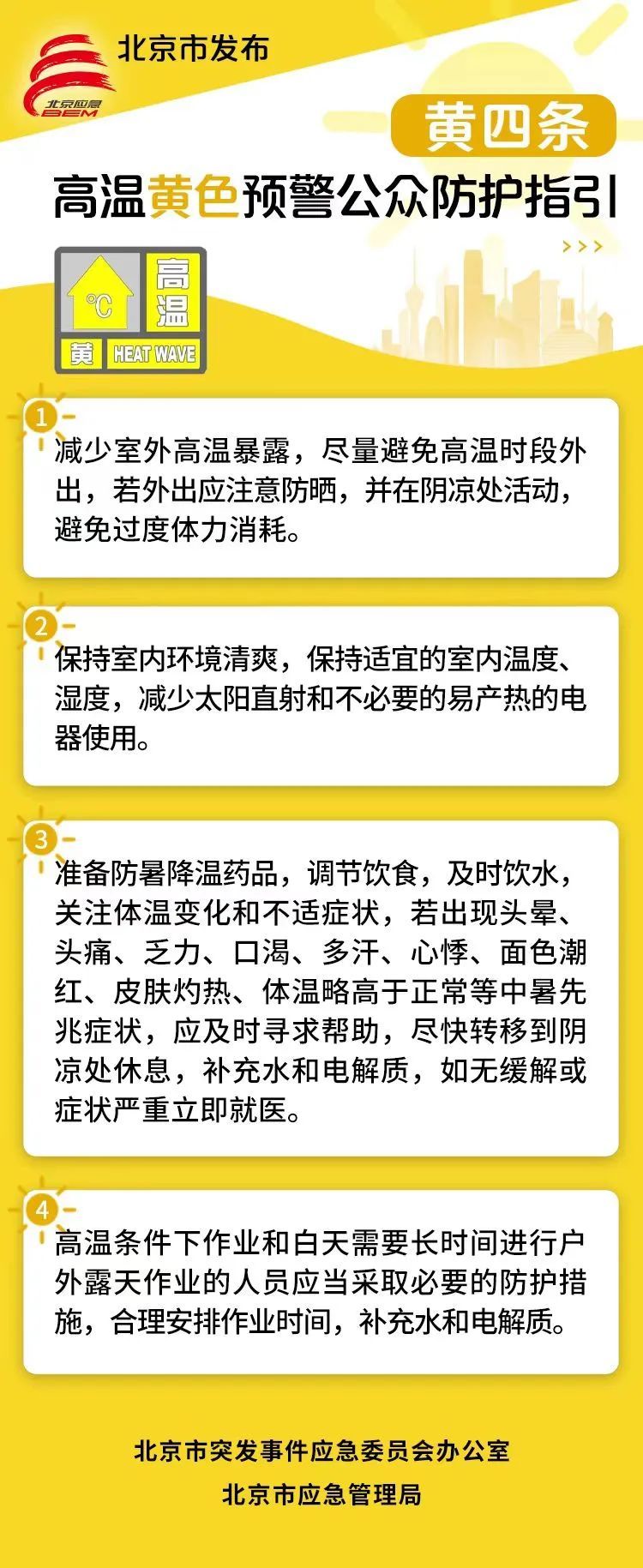 北京市发布高温预警公众防护指引 北京市发布高温预警公众防护指引