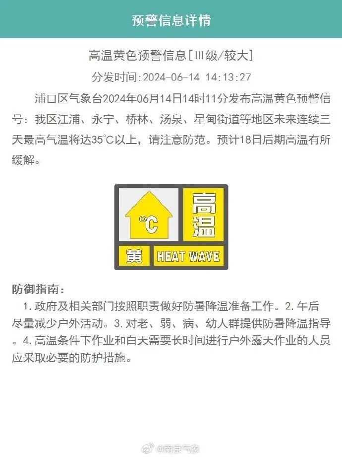 南京两区发布高温黄色预警信号 南京两区发布高温黄色预警信号
