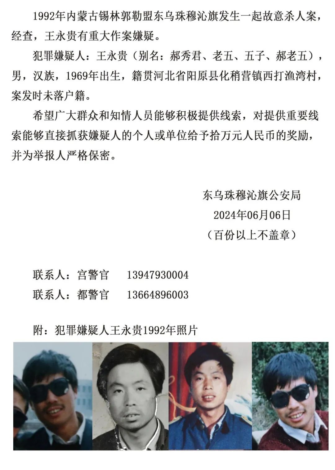 命案嫌犯在逃！内蒙一地警方悬赏