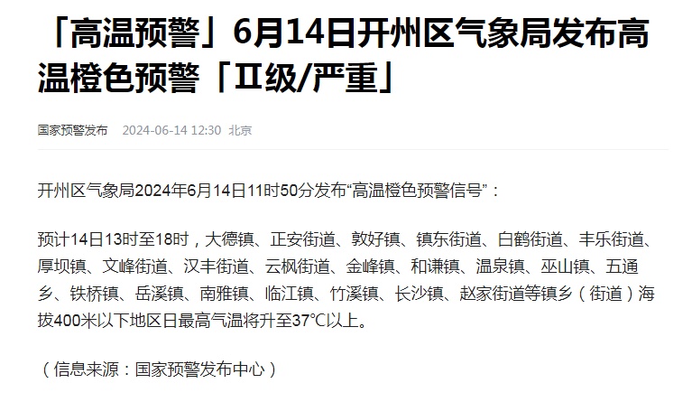 明天40℃?重庆4区县发布高温橙色预警 明天40℃?重庆4区县发布高温橙色预警