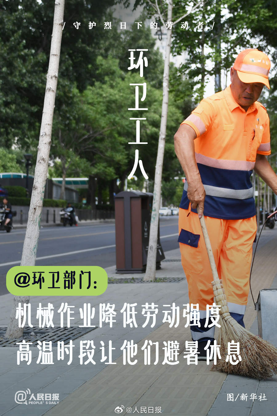 守护炙烤模式下的劳动者!微倡议→ 守护炙烤模式下的劳动者!微倡议→