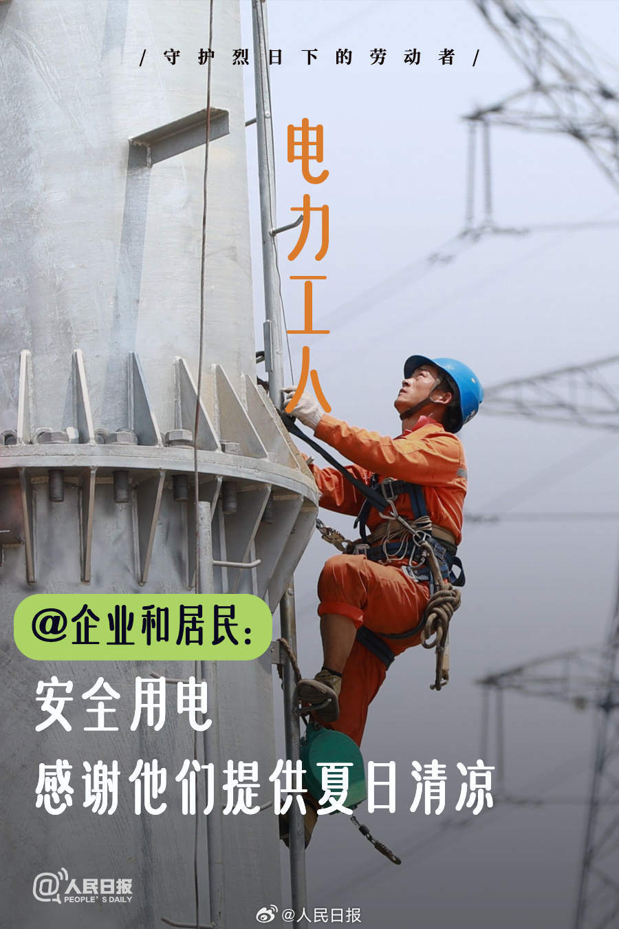 守护炙烤模式下的劳动者!微倡议→ 守护炙烤模式下的劳动者!微倡议→