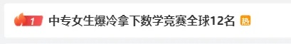 热搜爆了！史上首位中专生，这个17岁女孩闯进全球数学竞赛12强