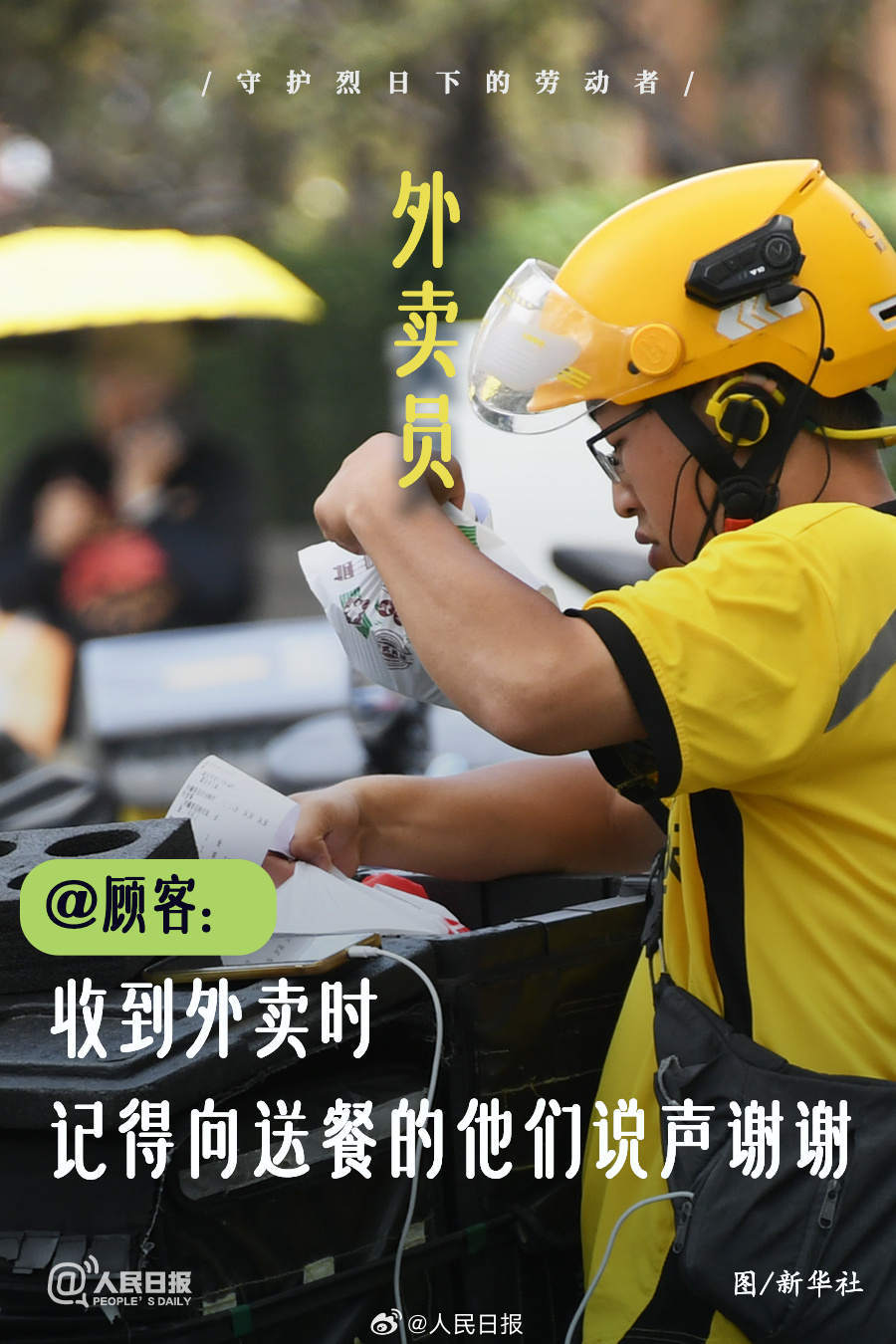 守护炙烤模式下的劳动者!微倡议→ 守护炙烤模式下的劳动者!微倡议→