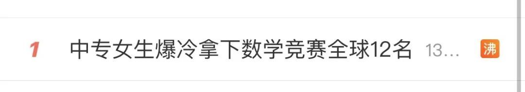一夜过后，还是热搜第一！17岁中专女生闯进全球数学竞赛12强，网友：强者不抱怨环境
