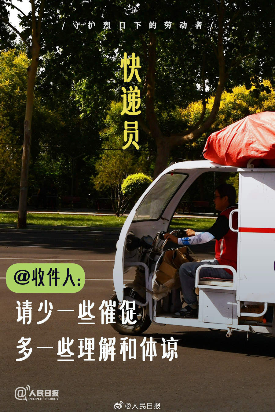 守护炙烤模式下的劳动者!微倡议→ 守护炙烤模式下的劳动者!微倡议→