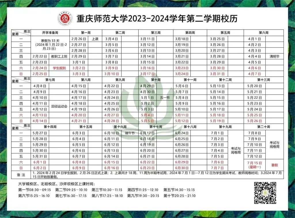 @重庆高校学生：你们的暑假时间表来了