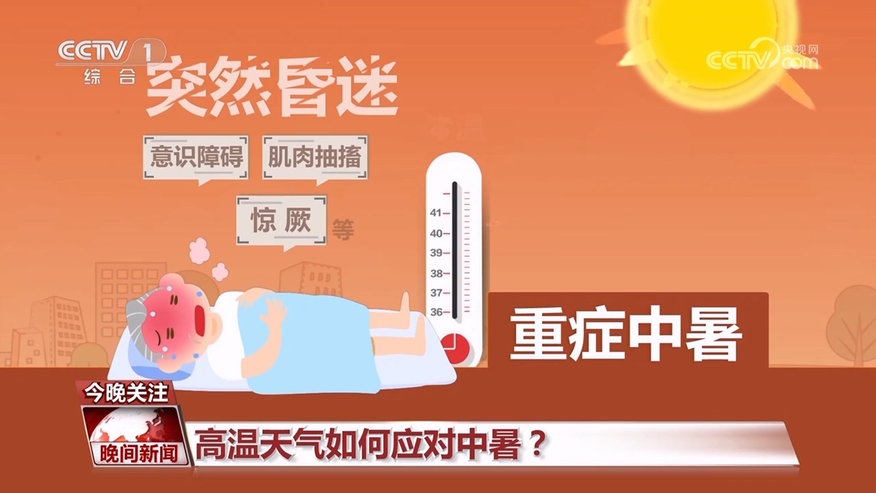 高温天气如何应对中暑? 高温天气如何应对中暑?