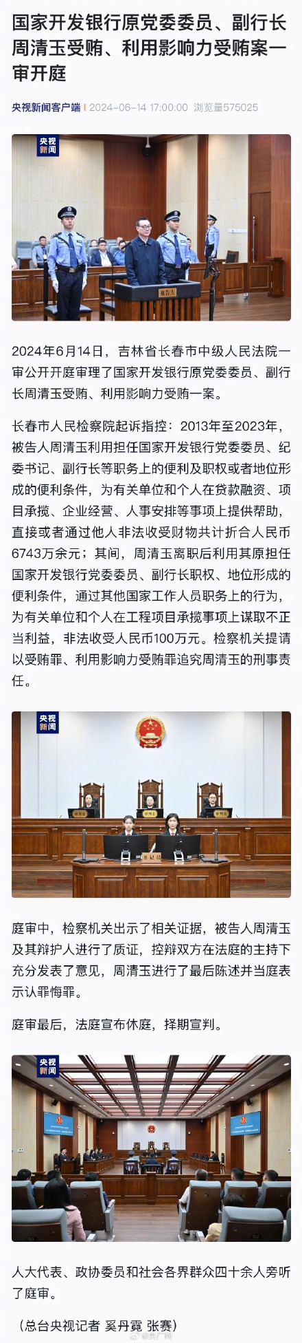 周清玉受贿案一审开庭