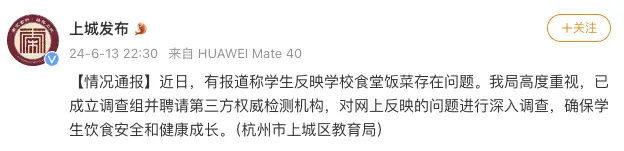 杭州通报“学生反映学校食堂饭菜存在问题”:已成立调查组 杭州通报“学生反映学校食堂饭菜存在问题”:已成立调查组