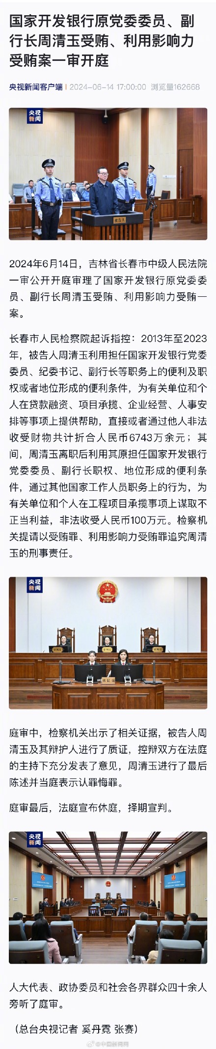 国开行原副行长周清玉案一审开庭