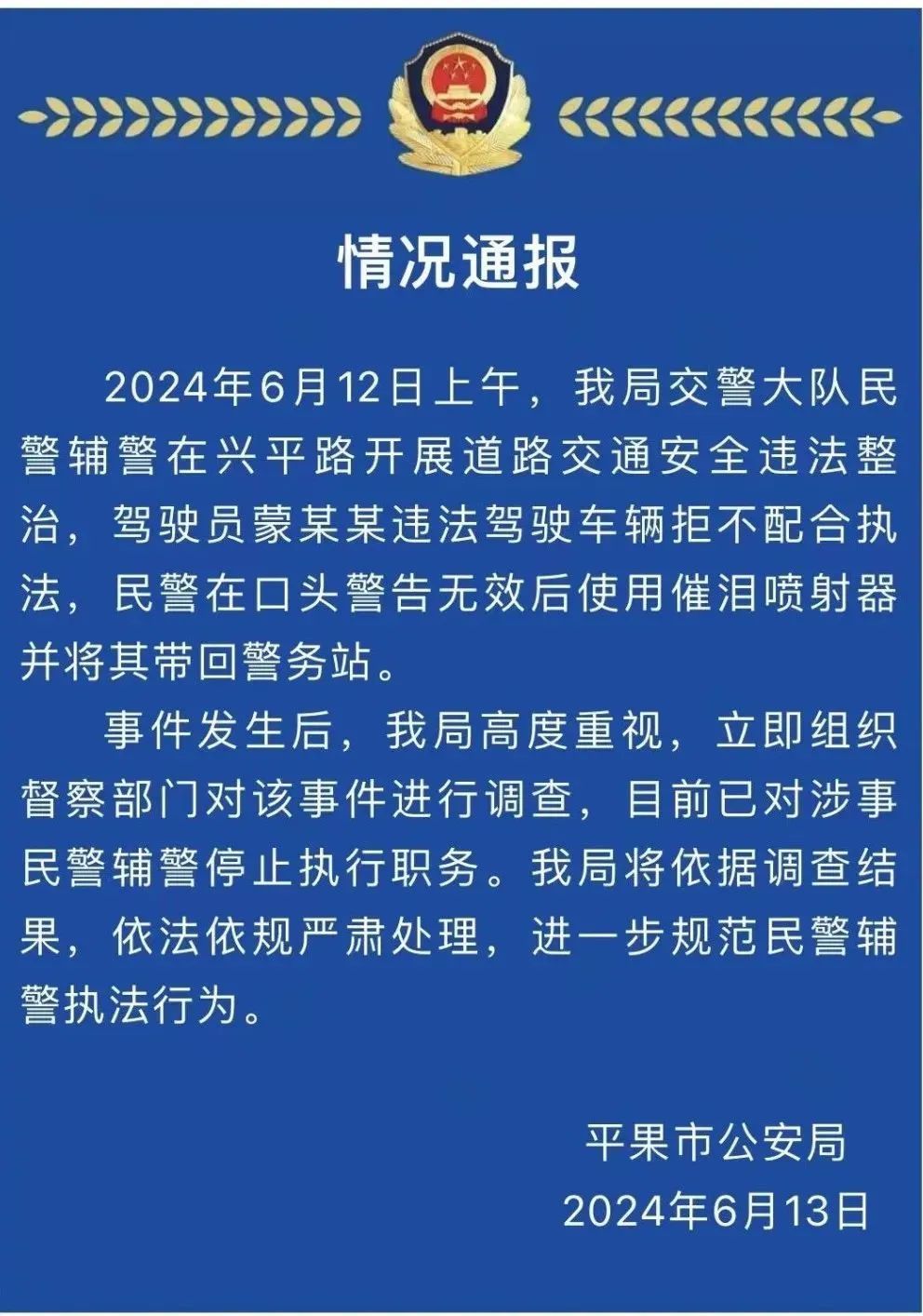 男子被交警喷辣椒水抬走？警方通报详情