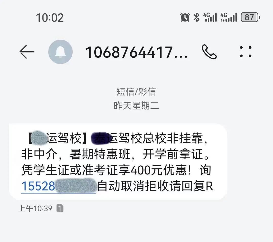 高考后收到驾校短信推送，家长如何甄别？