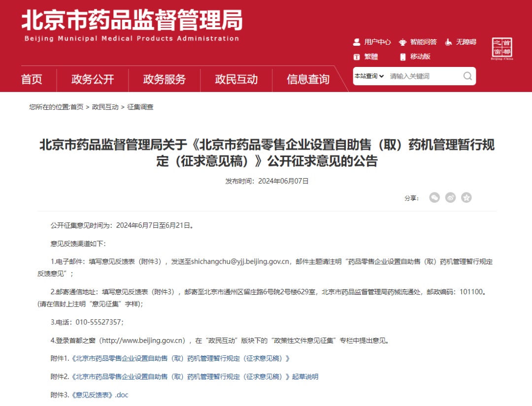 北京拟设24小时自助售药取药机