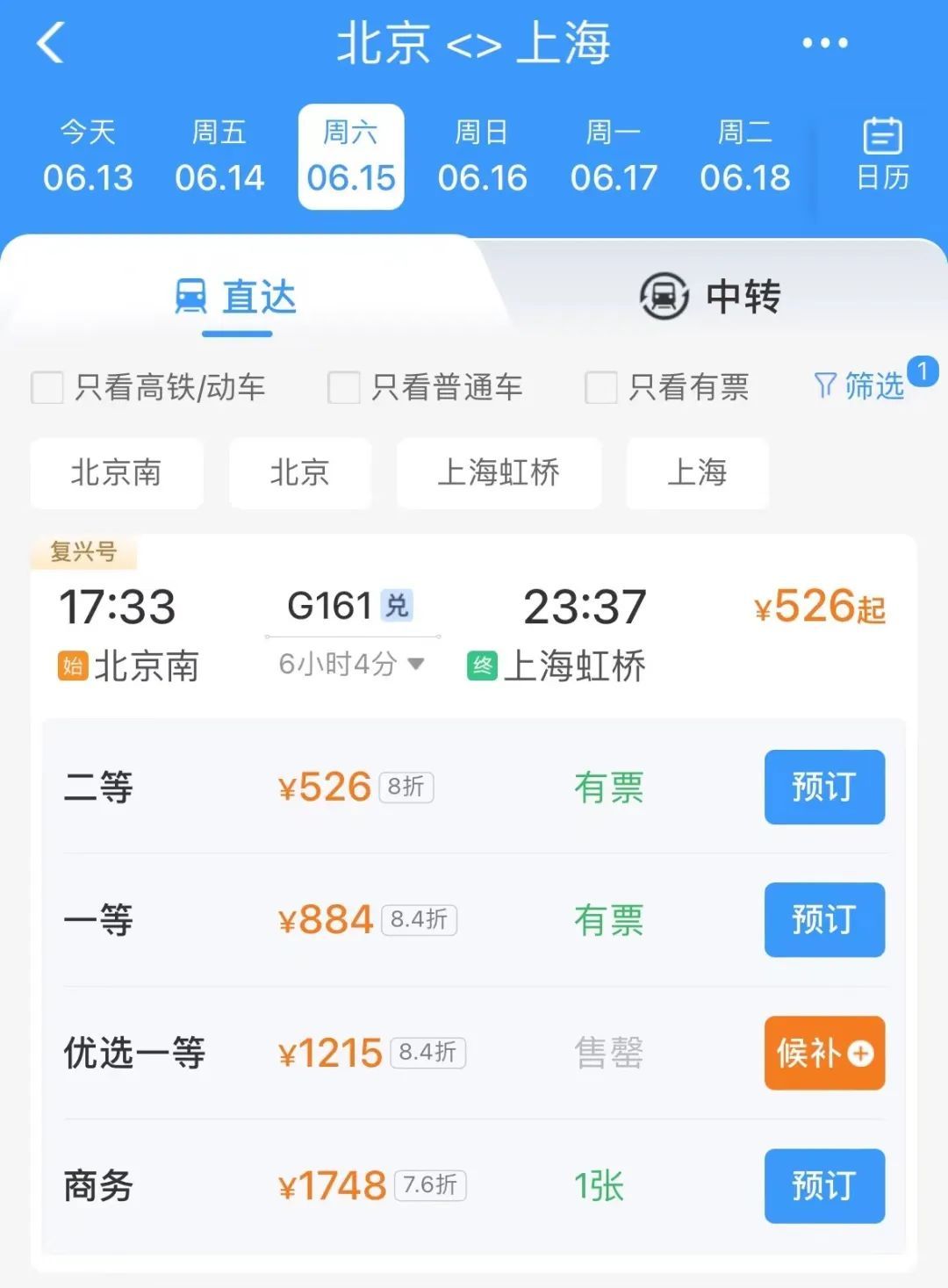 “优选一等座”票价公布！部分车次售罄