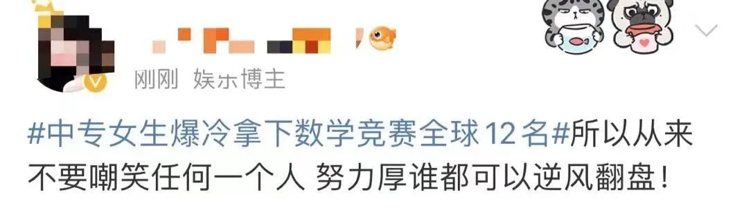 一夜过后，还是热搜第一！17岁中专女生闯进全球数学竞赛12强，网友：强者不抱怨环境