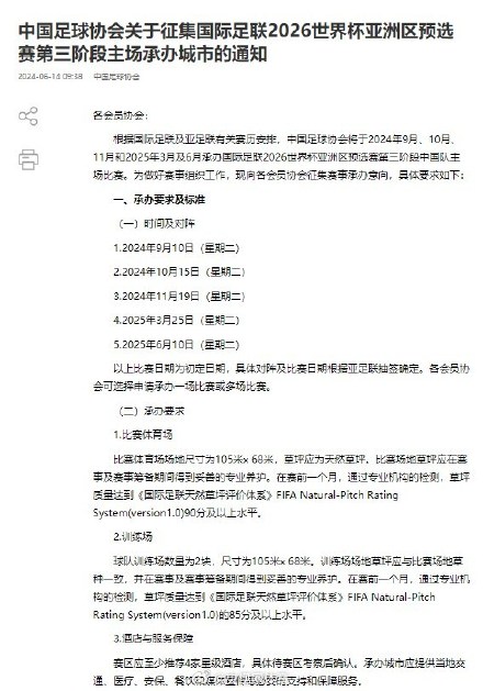 足协征集18强赛国足主场承办城市