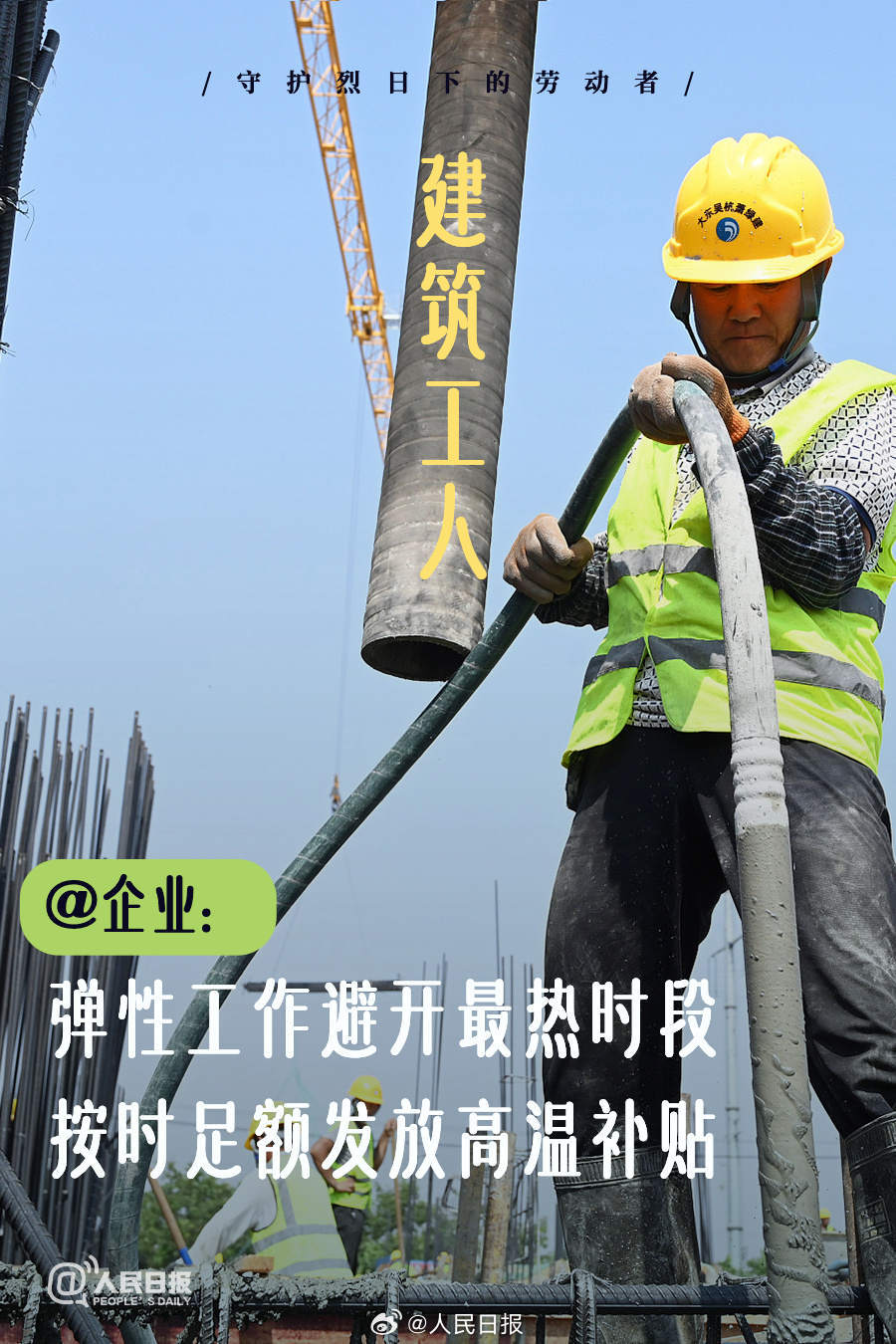 守护炙烤模式下的劳动者!微倡议→ 守护炙烤模式下的劳动者!微倡议→