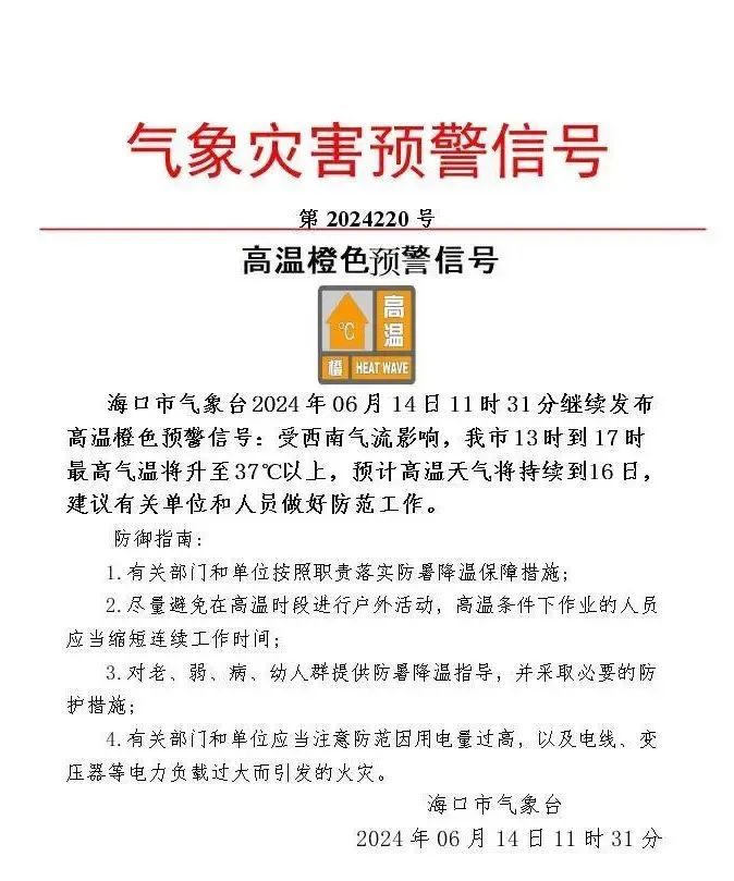 海口发布高温橙色预警信号！高温天气或将持续到16日
