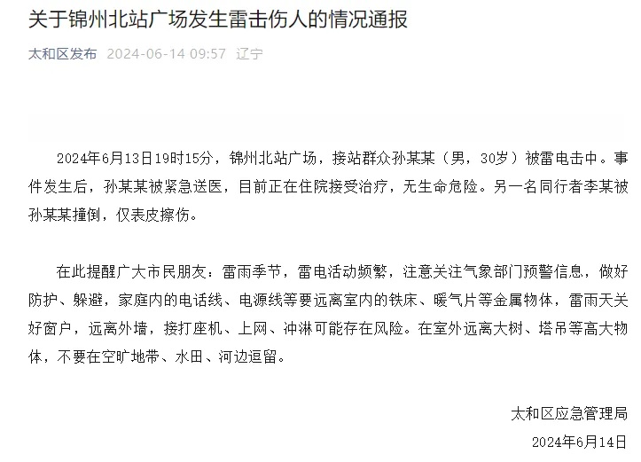 两人在火车站广场突遭雷击！雷雨天该如何避险？