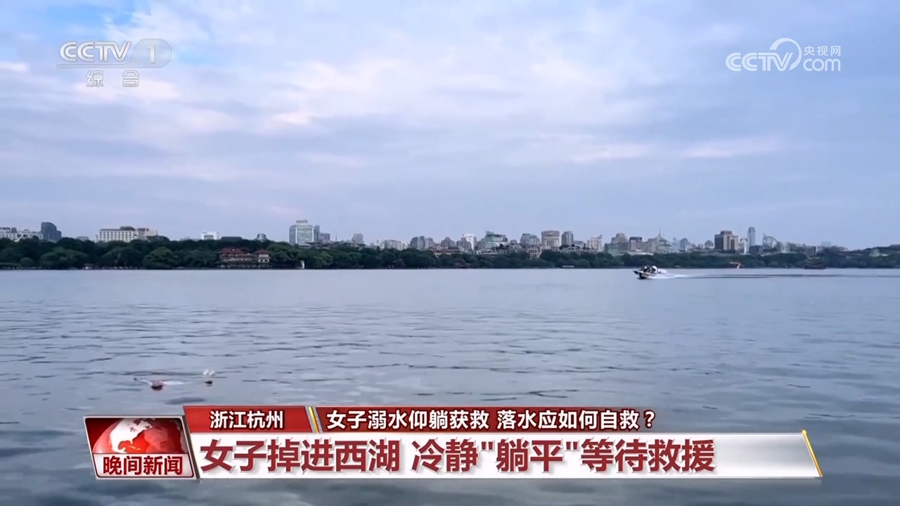 女子溺水仰躺获救 落水应如何自救？