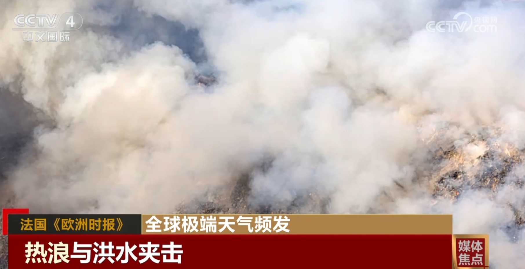 全球极端天气来势汹汹 人类应该如何应对？