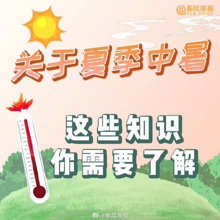 热热热!高温天如何防暑降温 热热热!高温天如何防暑降温