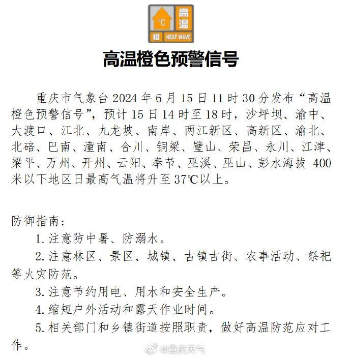 注意防范！重庆发布高温橙色预警信号