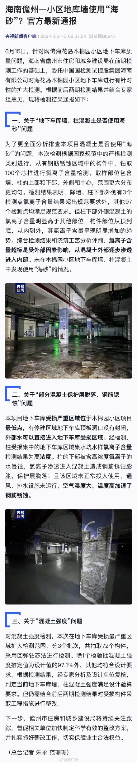 官方通报海南一小区地库墙使用海砂