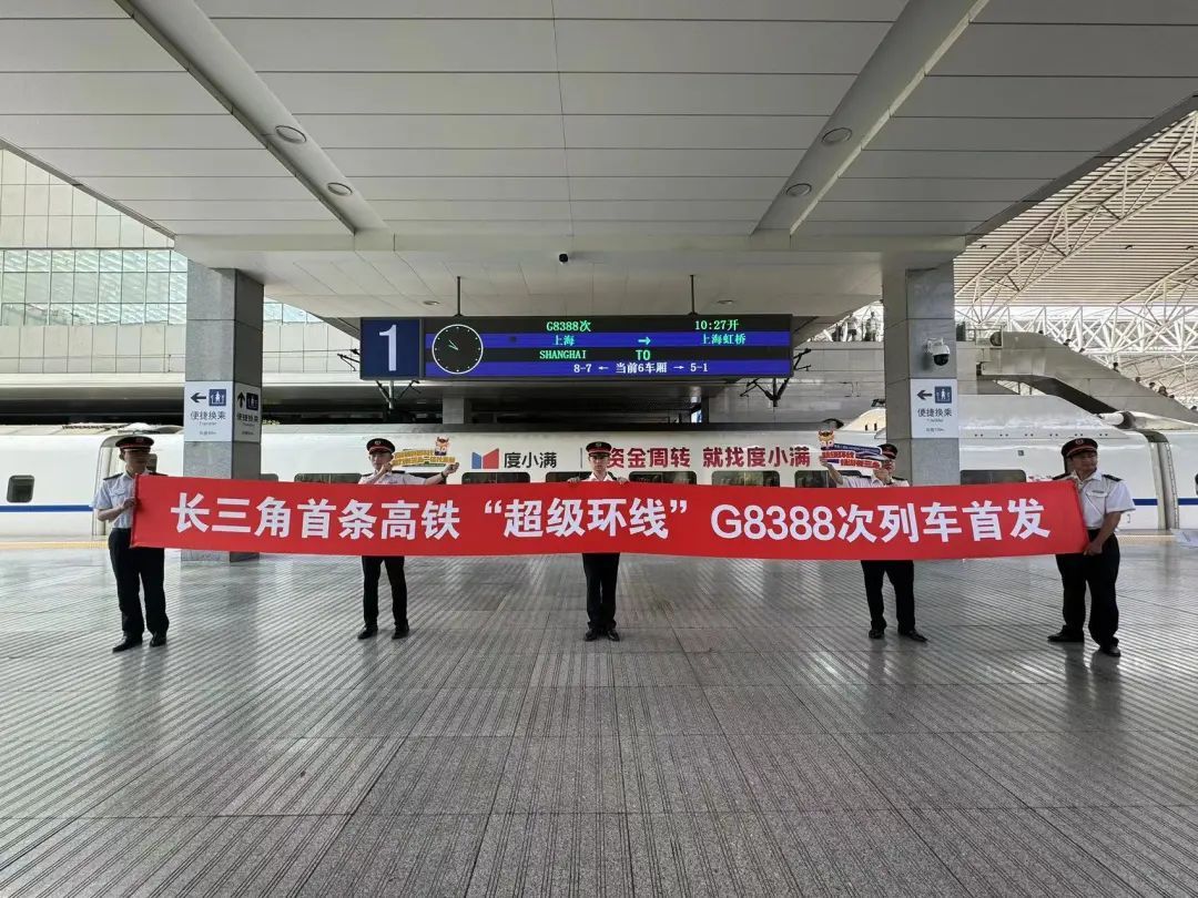 首发!长三角超级环线高铁正式开通运营 首发!长三角超级环线高铁正式开通运营