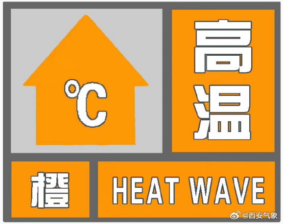连续9天高温预警!陕西最新发布 连续9天高温预警!陕西最新发布