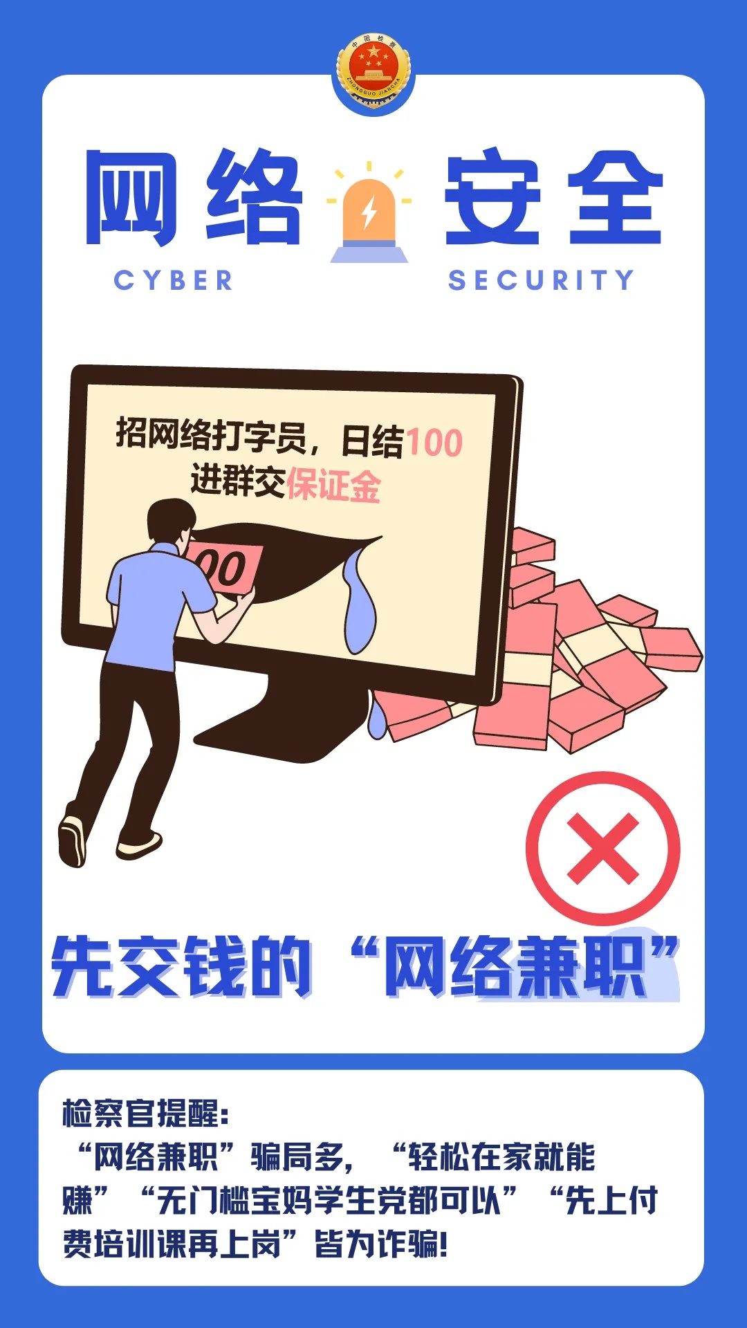 “无门槛网络兼职”？收好这些网络安全“小贴士”让你不上当！