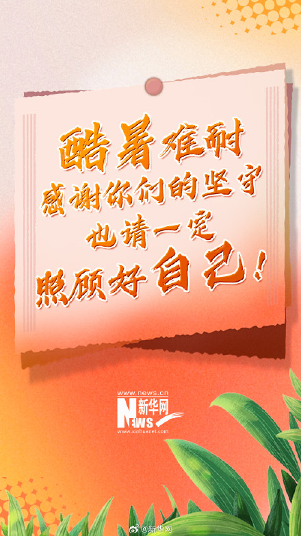 酷暑之下一定照顾好自己！