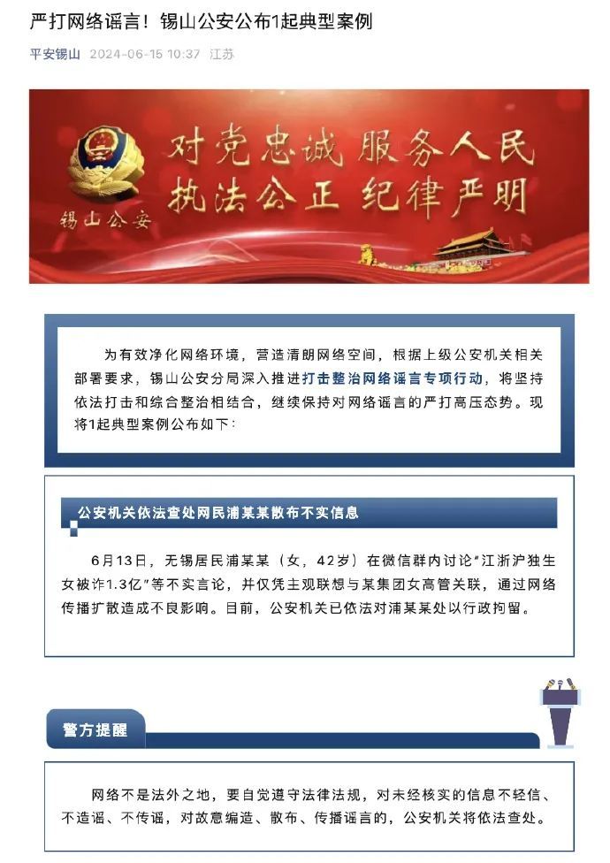 警方最新通报：女子造谣“江浙沪独生女被诈1.3亿”，行拘！