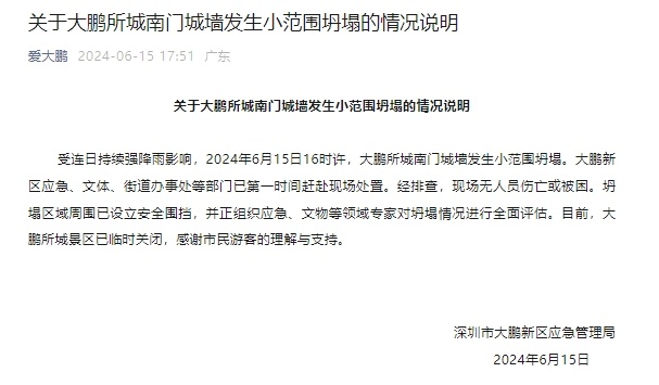 深圳“大鹏所城”城墙因强降雨发生小范围坍塌：系全国重点文保单位，无人员伤亡