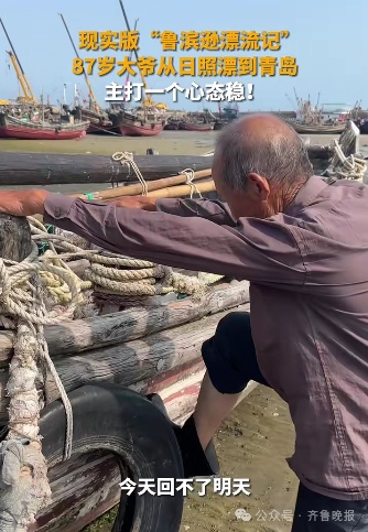87岁“鲁大爷”火了!从山东日照漂流到青岛!带了四五斤煎饼 87岁“鲁大爷”火了!从山东日照漂流到青岛!带了四五斤煎饼