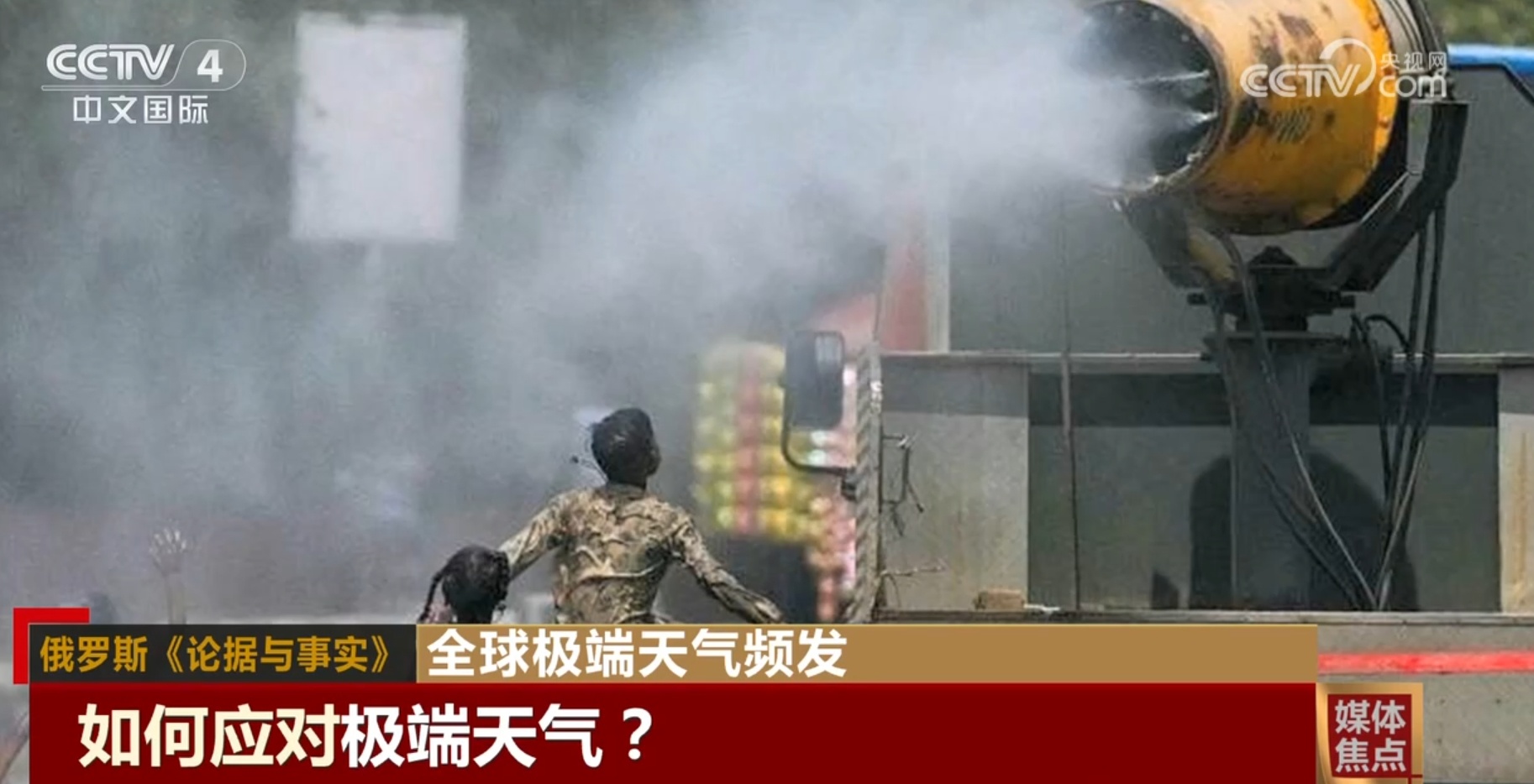 全球极端天气来势汹汹 人类应该如何应对？