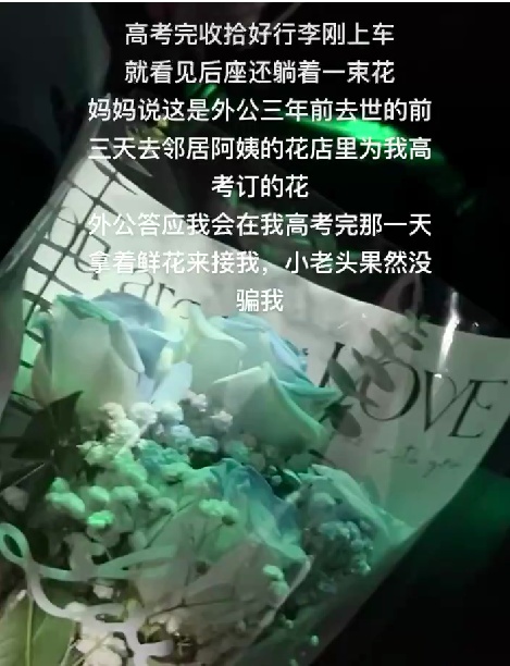 高考结束,女孩收到三年前去世外公送出的花!网友泪目:他没有失约 高考结束,女孩收到三年前去世外公送出的花!网友泪目:他没有失约