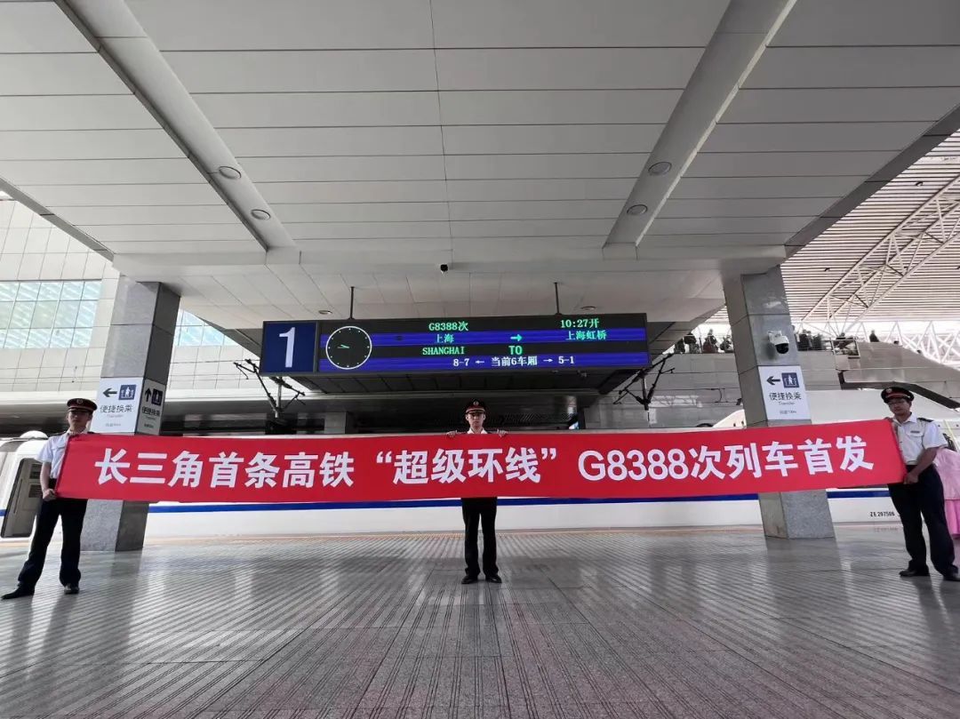 今日首发!长三角超级环线高铁列车来了 今日首发!长三角超级环线高铁列车来了