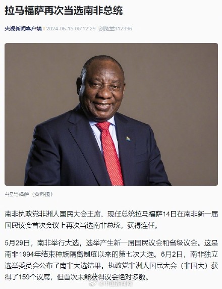 拉马福萨再当选南非总统
