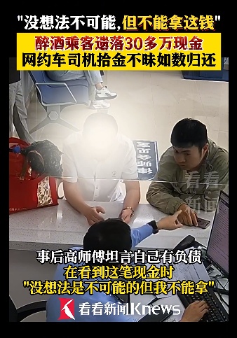 网约车司机捡到乘客30万现金如数归还:没想法不可能,但不能拿 网约车司机捡到乘客30万现金如数归还:没想法不可能,但不能拿