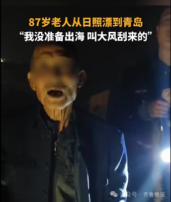 87岁“鲁大爷”火了!从山东日照漂流到青岛!带了四五斤煎饼 87岁“鲁大爷”火了!从山东日照漂流到青岛!带了四五斤煎饼