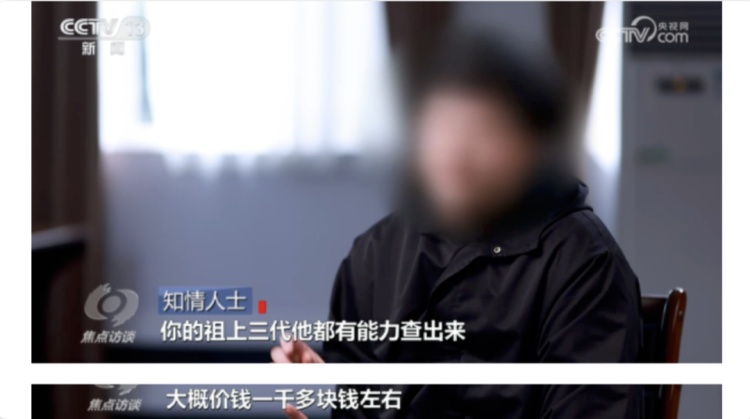 “1000块钱，祖上三代都给你查出来！”