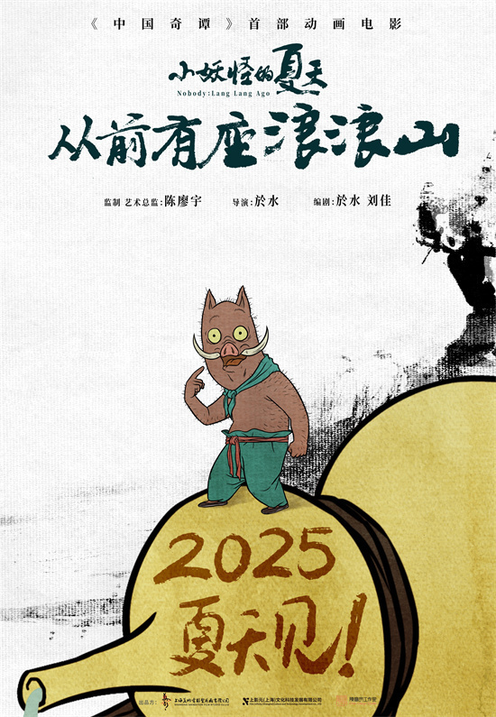 小妖打工！《中国奇谭》首部动画电影定档2025暑期