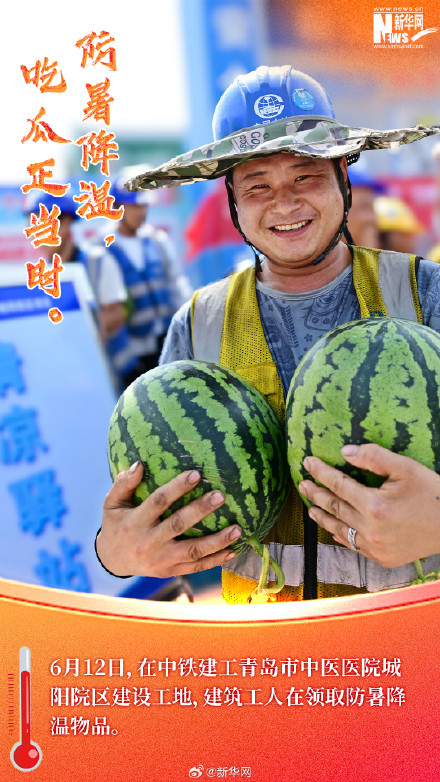 酷暑之下一定照顾好自己！