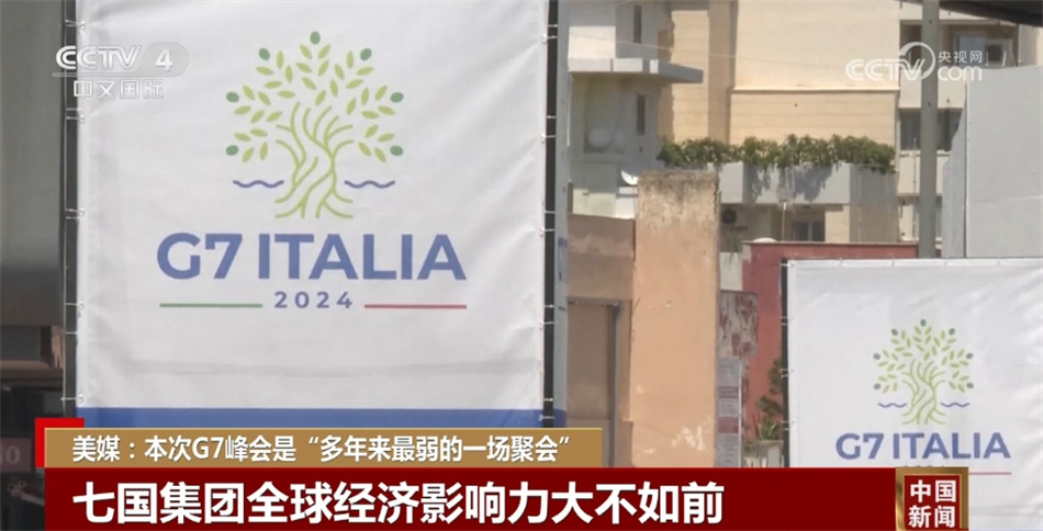 全球经济影响力大不如前 本次G7峰会是多年来“最弱”的一场聚会？