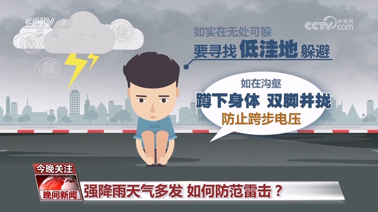 强降雨天气多发 如何防范雷击？
